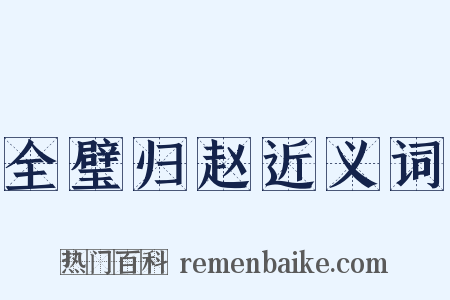 全璧归赵近义词是什么意思的图片